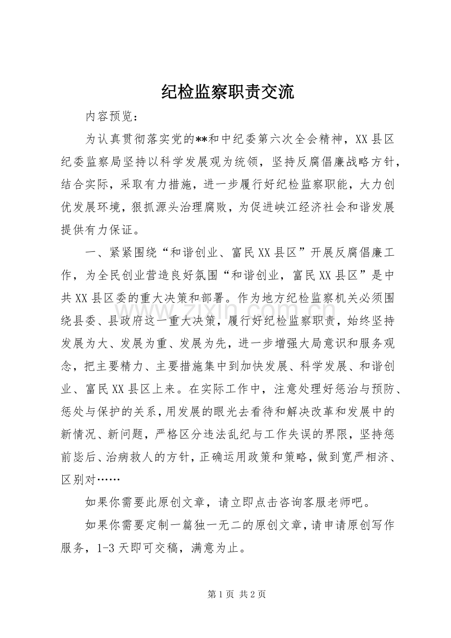 纪检监察职责要求交流.docx_第1页
