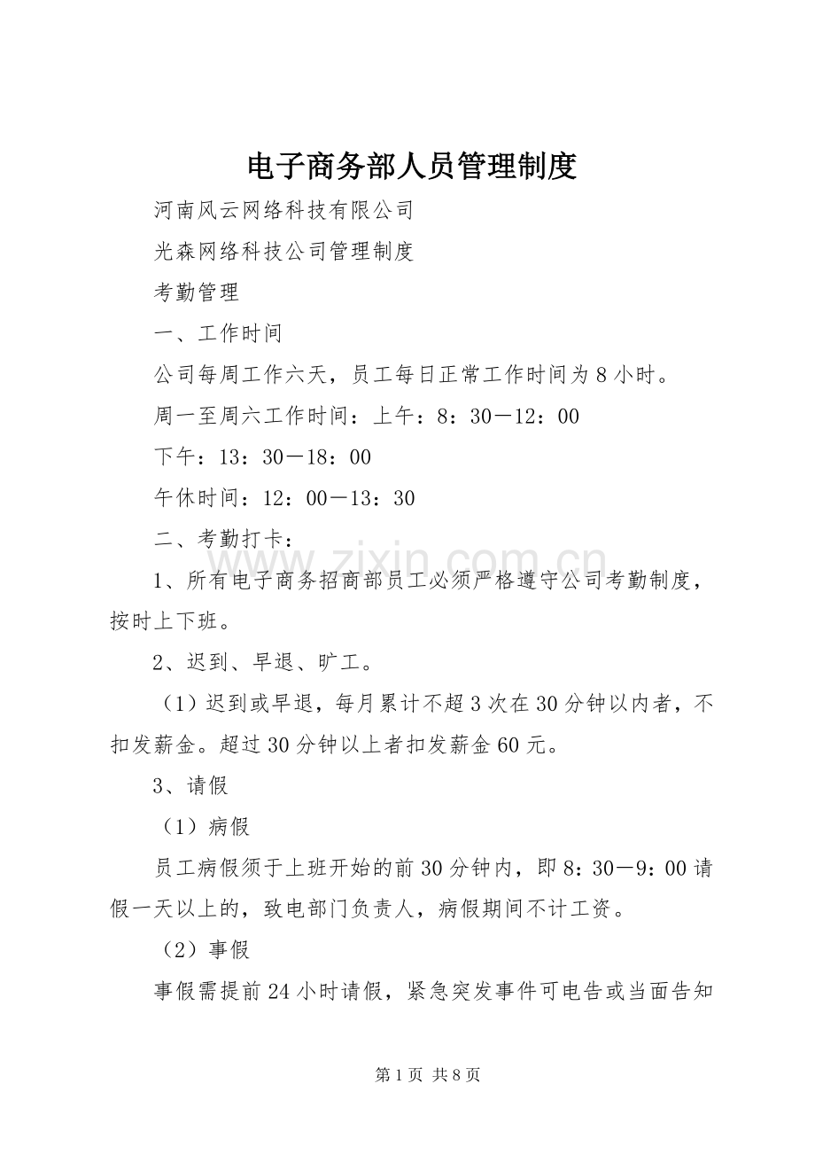 电子商务部人员管理规章制度 .docx_第1页