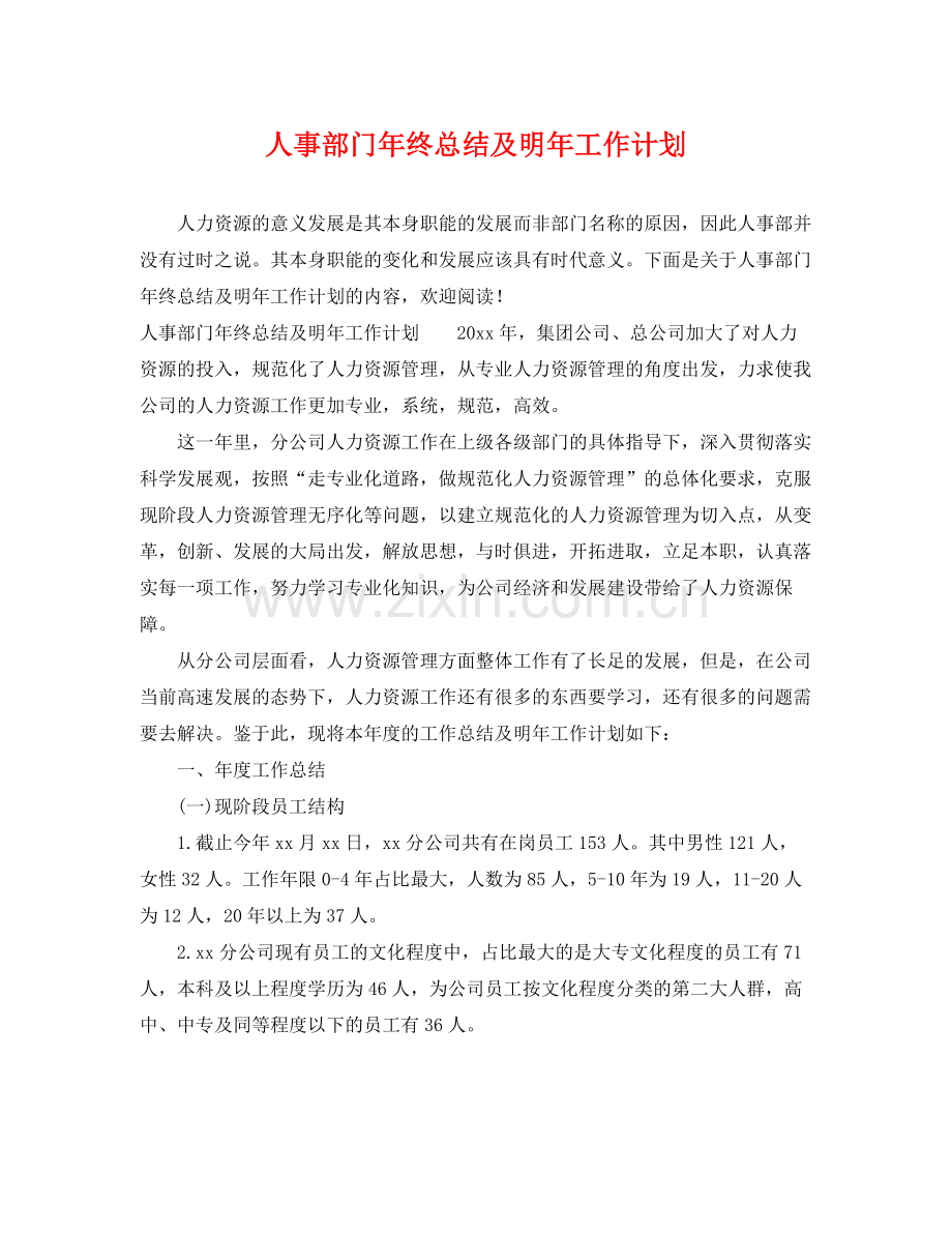 人事部门2020年终总结及明年工作计划 .docx_第1页