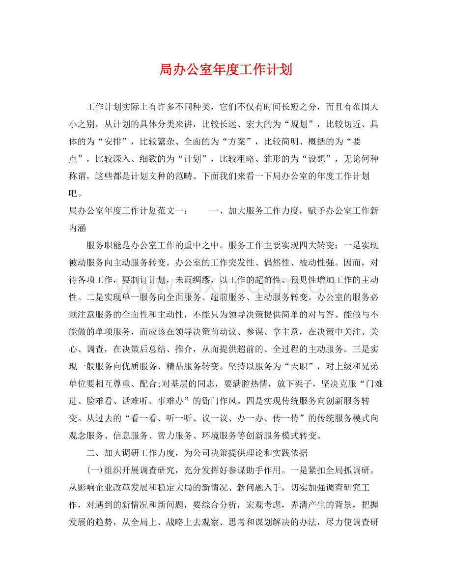 局办公室年度工作计划 .docx_第1页