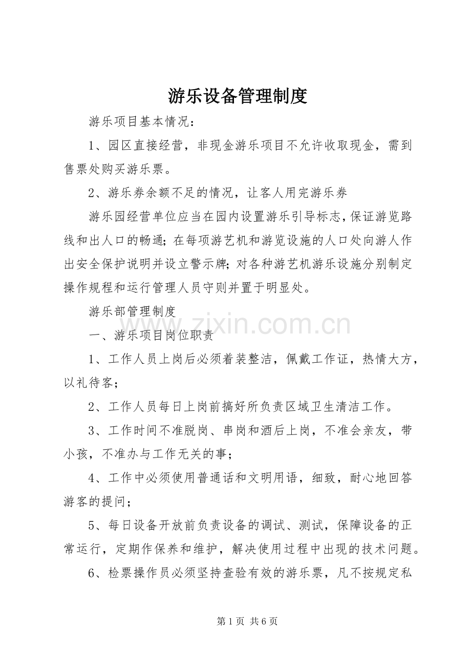 游乐设备管理规章制度 .docx_第1页
