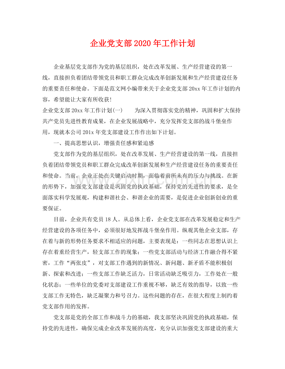 企业党支部2020年工作计划 .docx_第1页