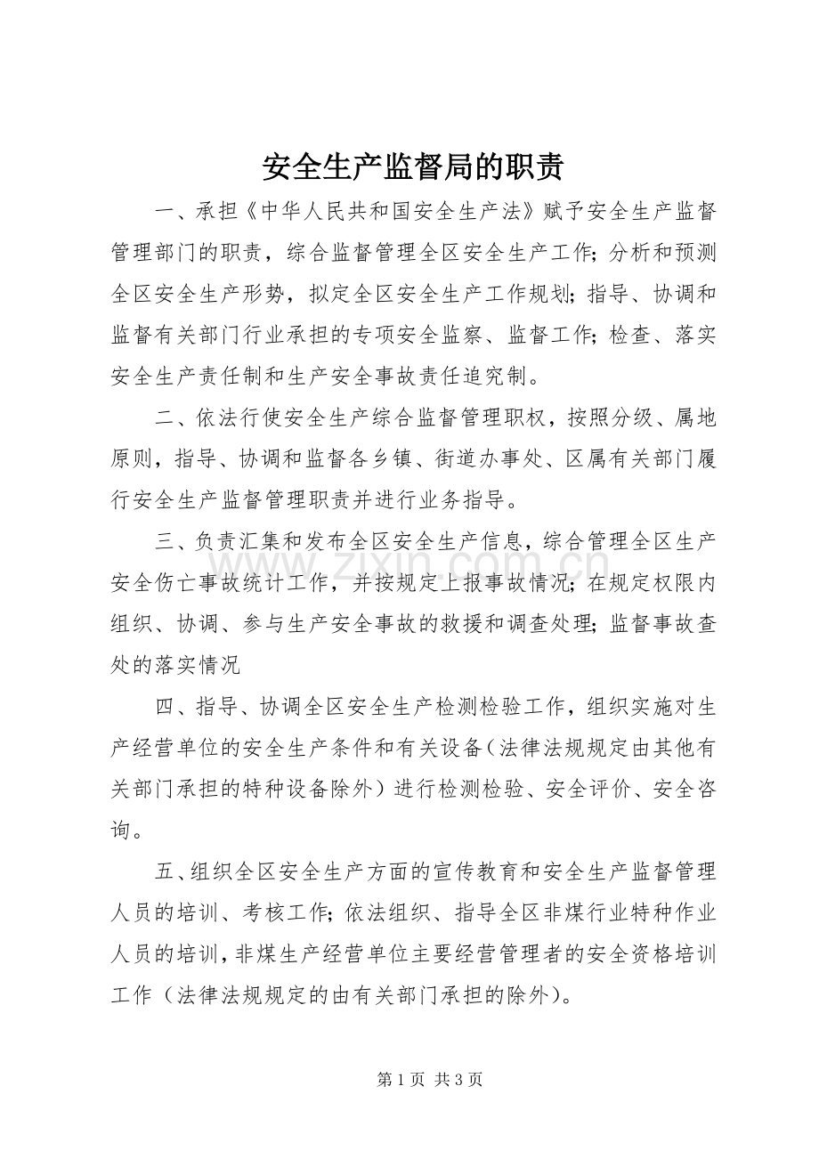 安全生产监督局的职责要求.docx_第1页