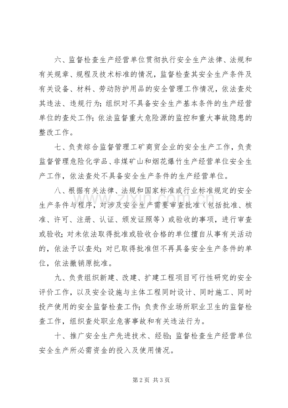 安全生产监督局的职责要求.docx_第2页