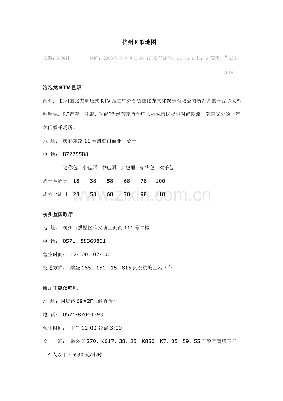 杭州K歌地图.doc_第1页