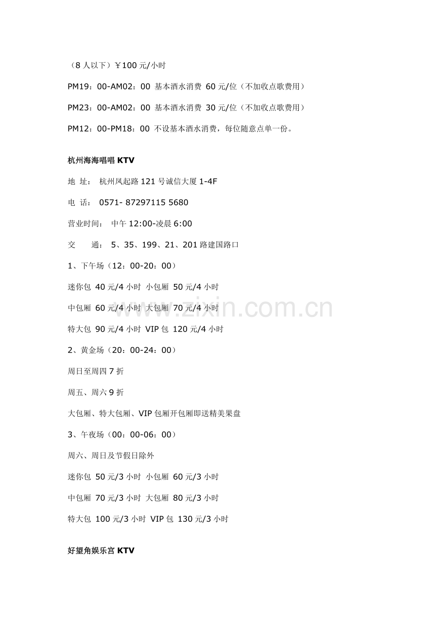 杭州K歌地图.doc_第2页