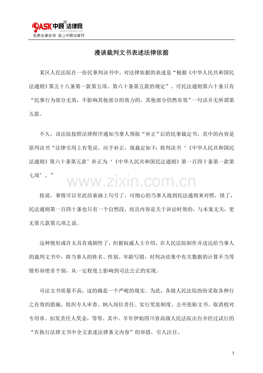 漫谈裁判文书表述法律依据.doc_第1页