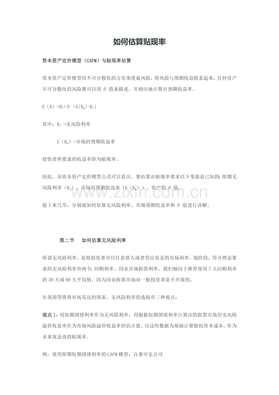 估算贴现率.docx_第1页