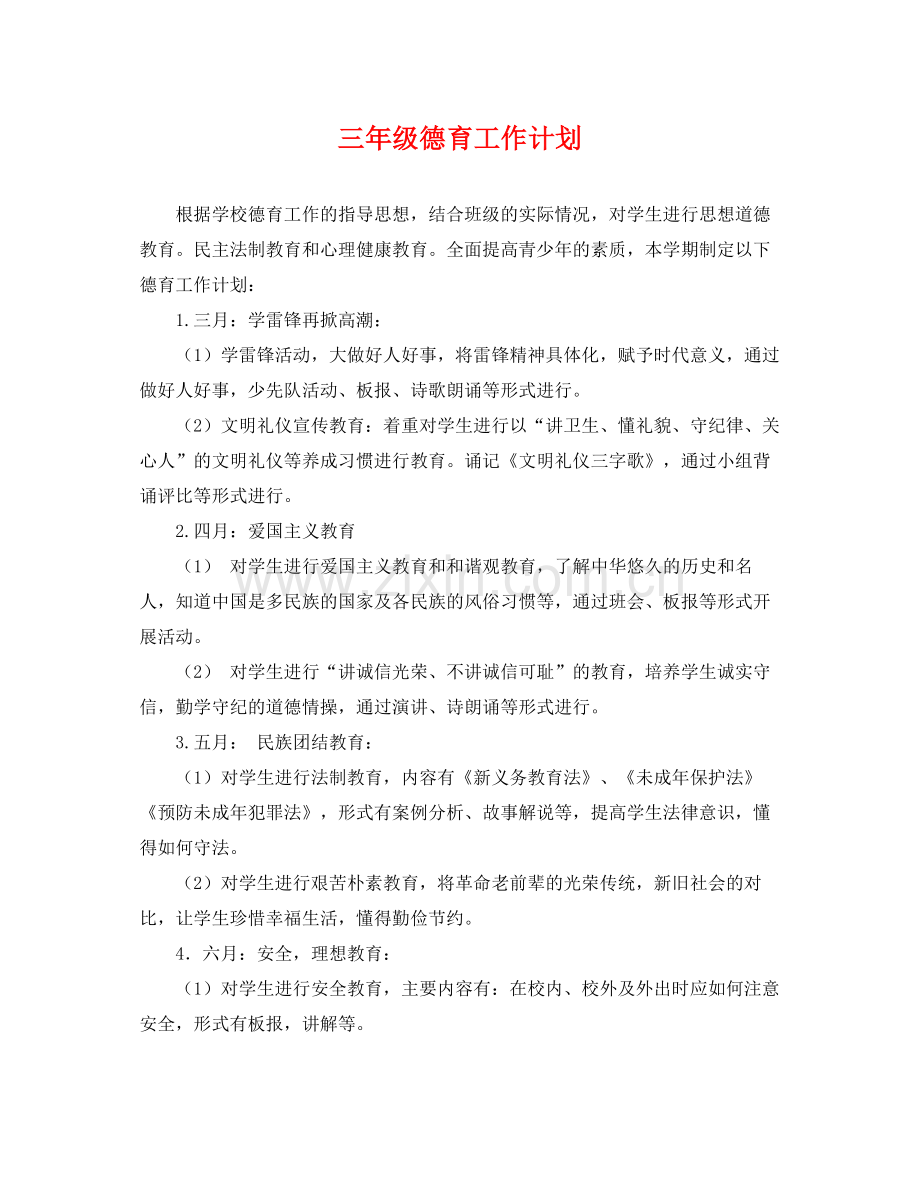三2020年级德育工作计划 .docx_第1页