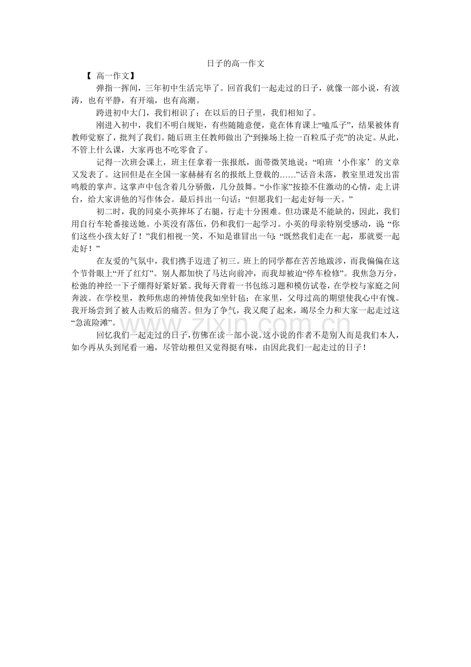 日子的高一作文.doc_第1页