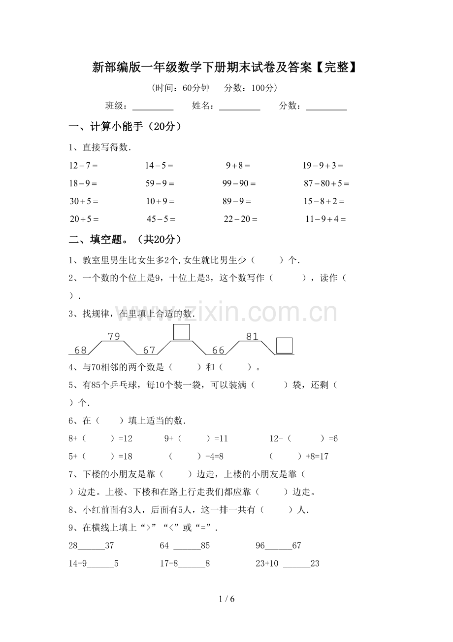 新部编版一年级数学下册期末试卷及答案【完整】.doc_第1页