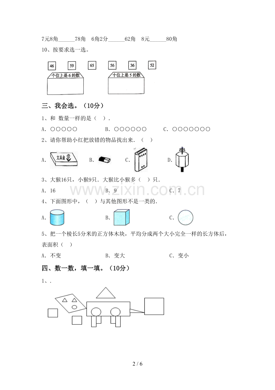新部编版一年级数学下册期末试卷及答案【完整】.doc_第2页