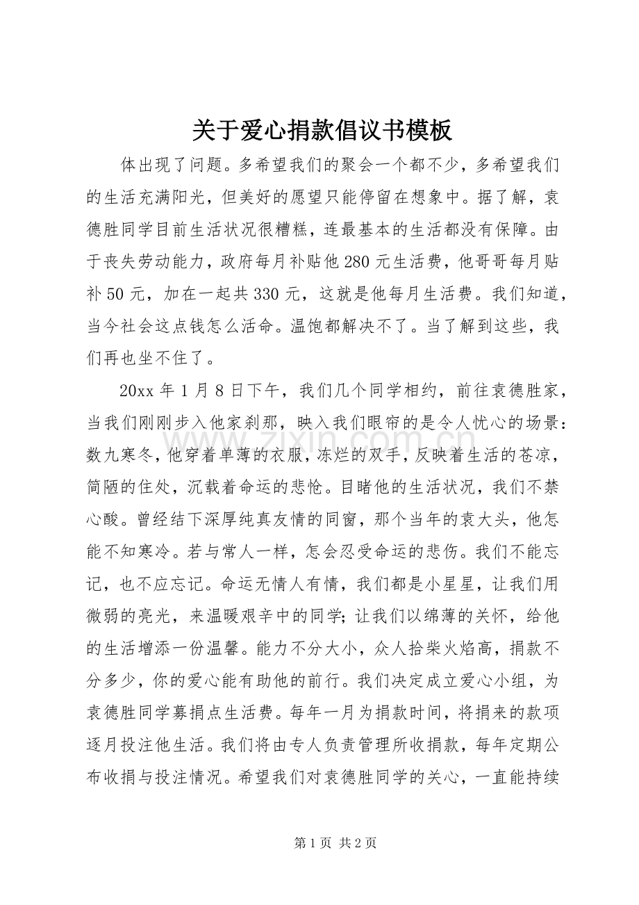 关于爱心捐款倡议书范文模板.docx_第1页