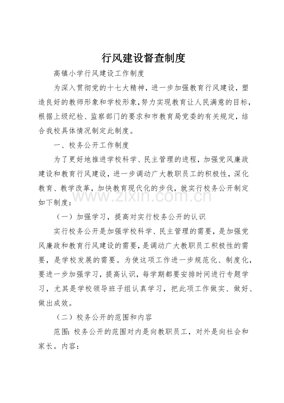 行风建设督查规章制度细则.docx_第1页