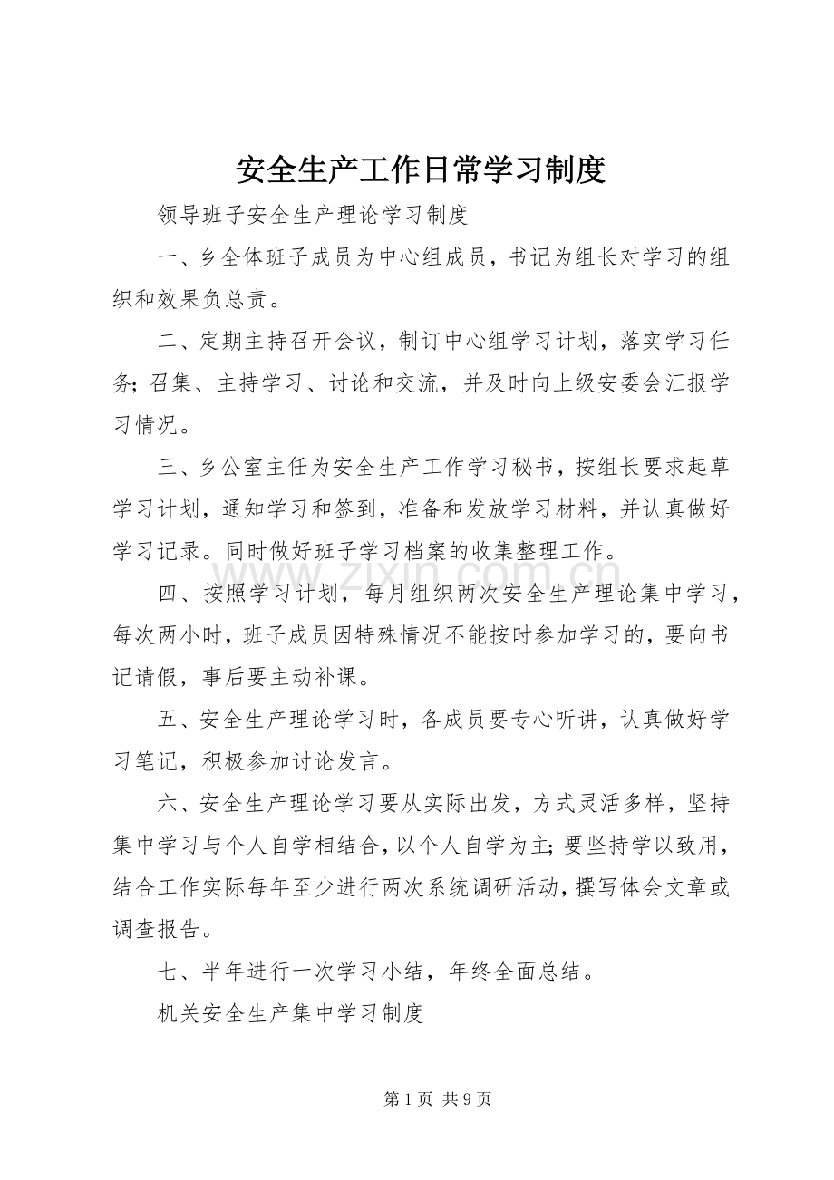安全生产工作日常学习规章制度.docx_第1页