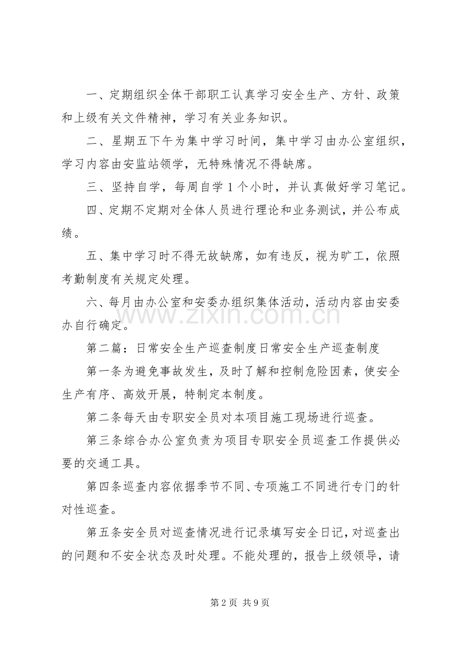 安全生产工作日常学习规章制度.docx_第2页