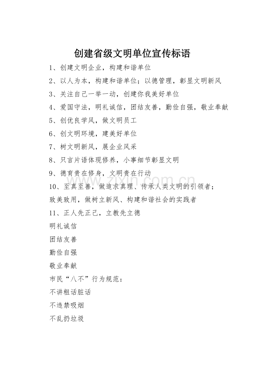 创建省级文明单位宣传标语大全 (2).docx_第1页