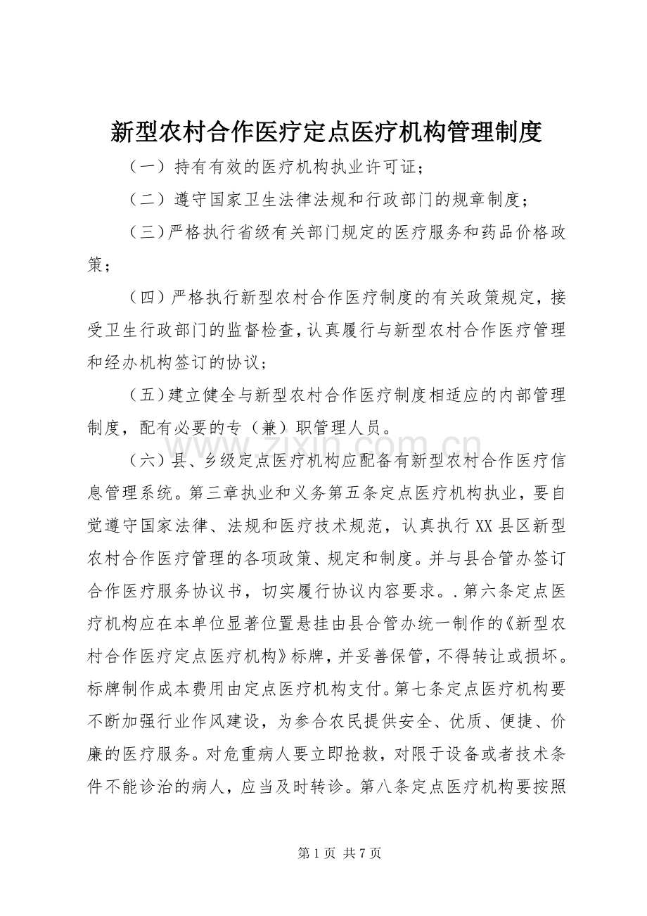 新型农村合作医疗定点医疗机构管理规章制度.docx_第1页