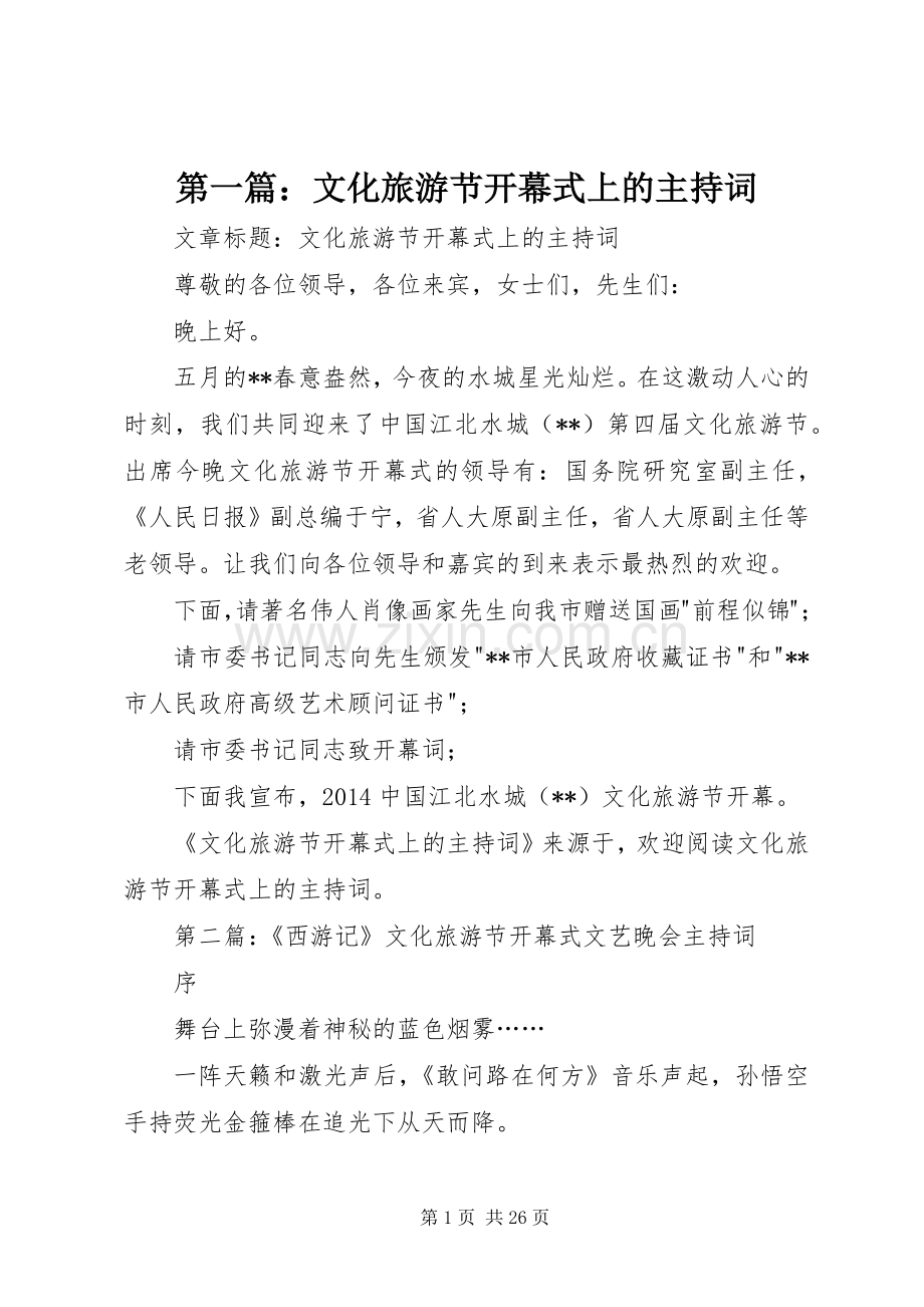 第一篇：文化旅游节开幕式上的主持稿.docx_第1页
