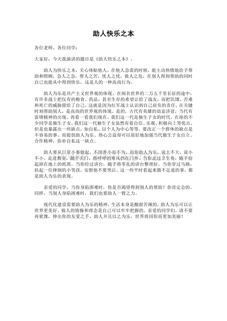 助人快乐之本.doc_第1页