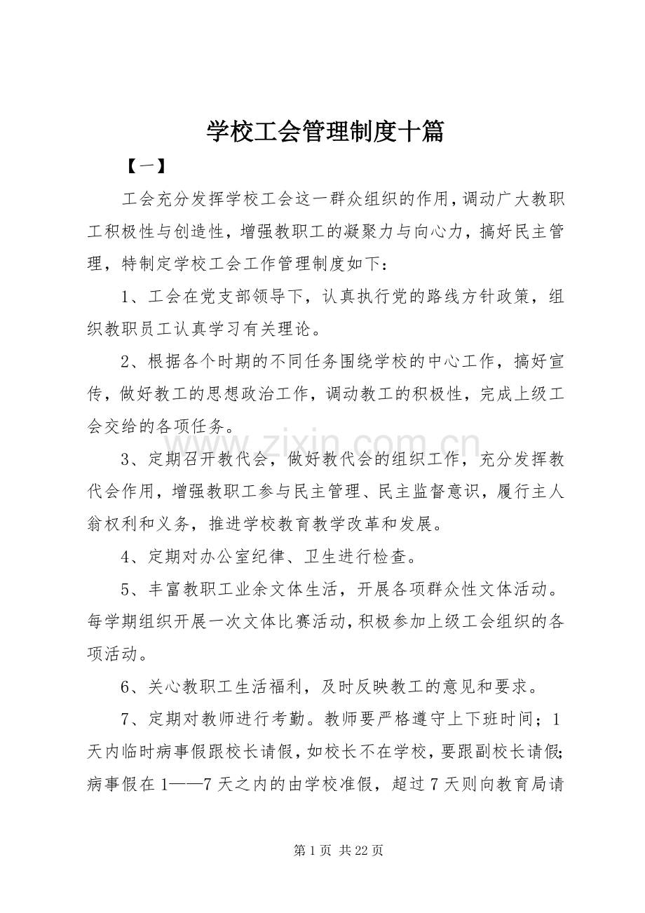 学校工会管理规章制度十篇.docx_第1页