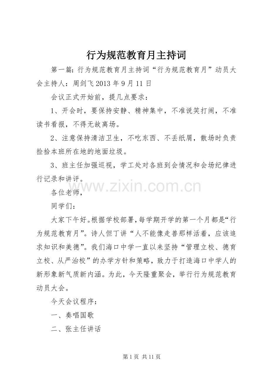 行为规范教育月主持稿.docx_第1页