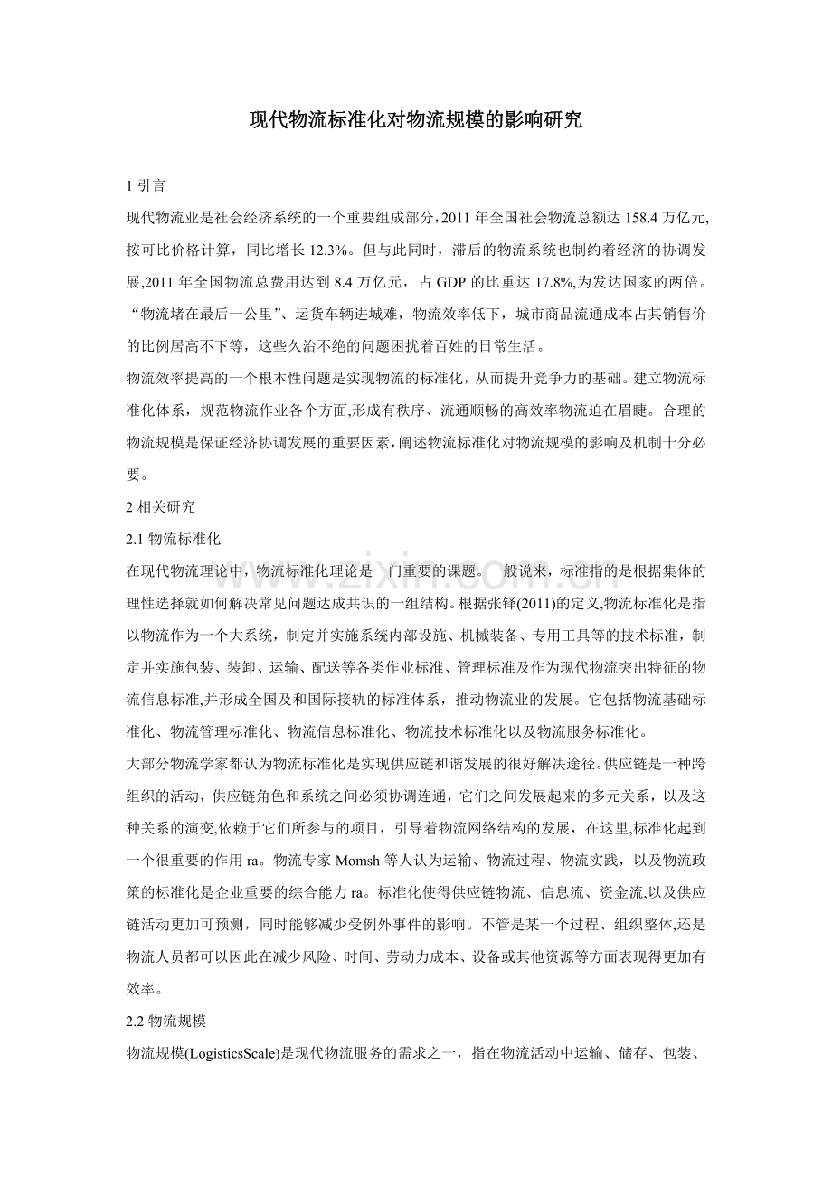 现代物流标准化对物流规模的影响研究.doc_第1页