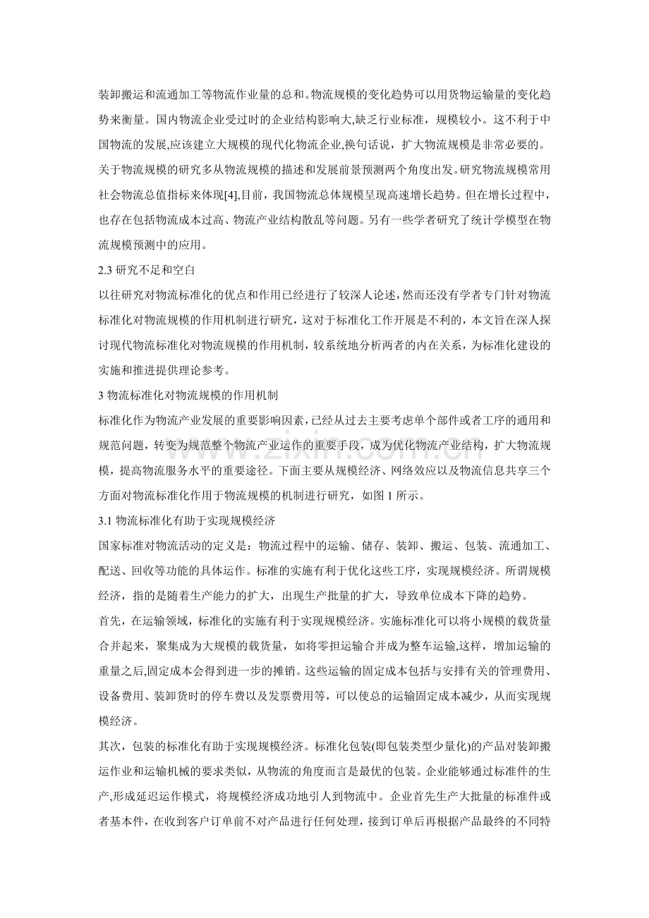 现代物流标准化对物流规模的影响研究.doc_第2页
