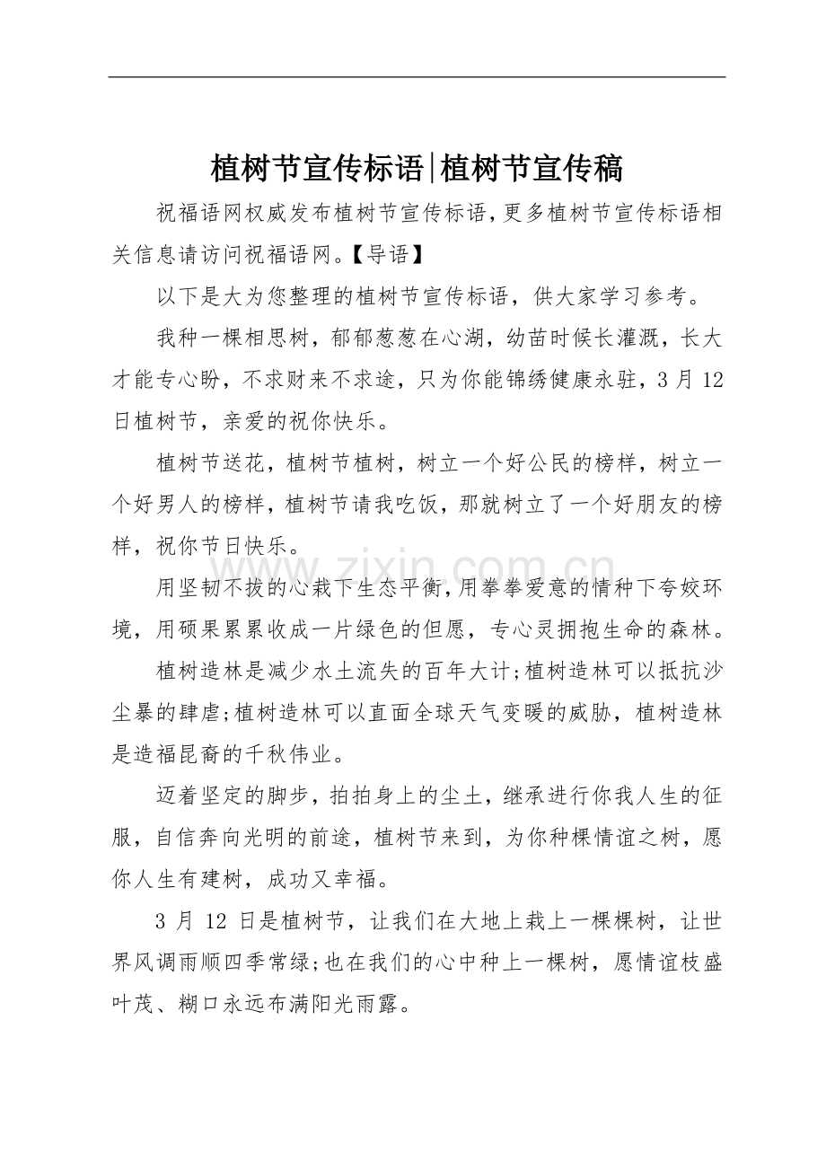 植树节宣传标语大全-植树节宣传稿.docx_第1页