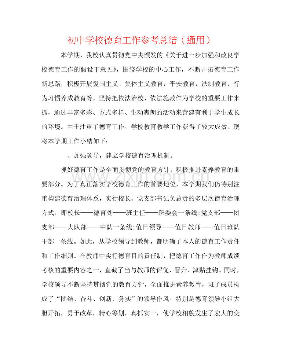 初中学校德育工作参考总结（通用）.doc_第1页