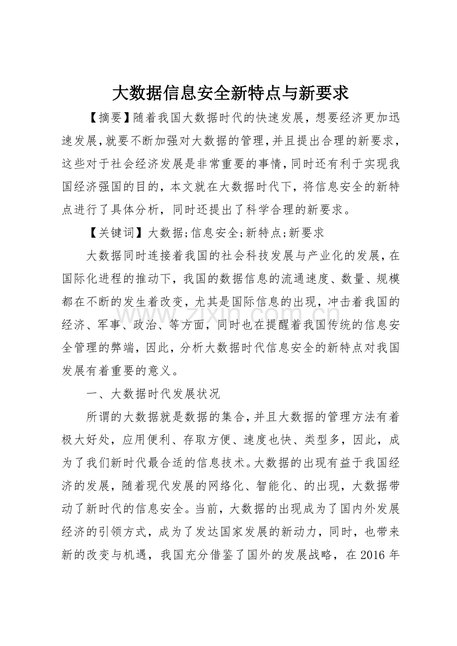 大数据信息安全新特点与新要求.docx_第1页