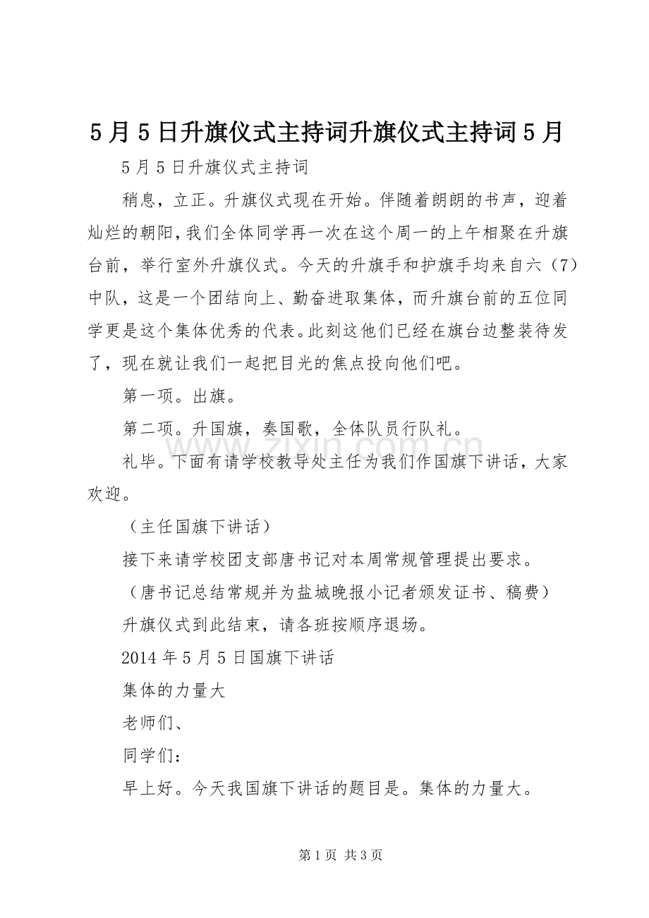 5月5日升旗仪式主持稿升旗仪式主持稿5月.docx_第1页