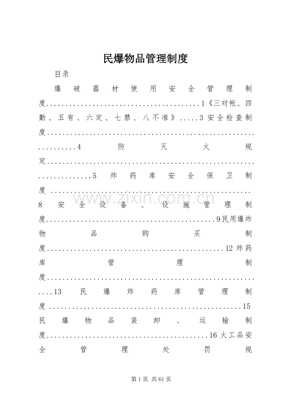 民爆物品管理规章制度.docx_第1页