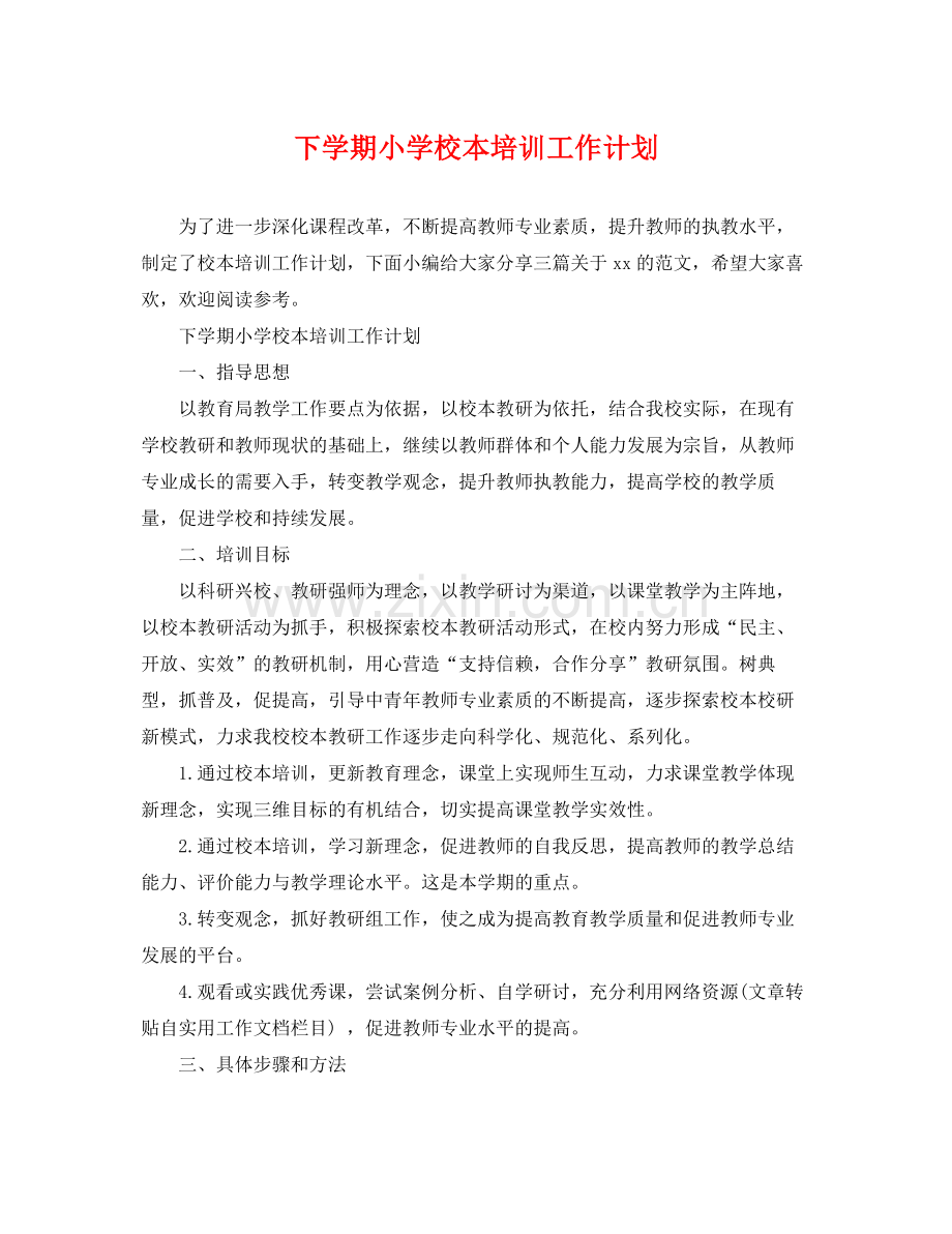 下学期小学校本培训工作计划 .docx_第1页