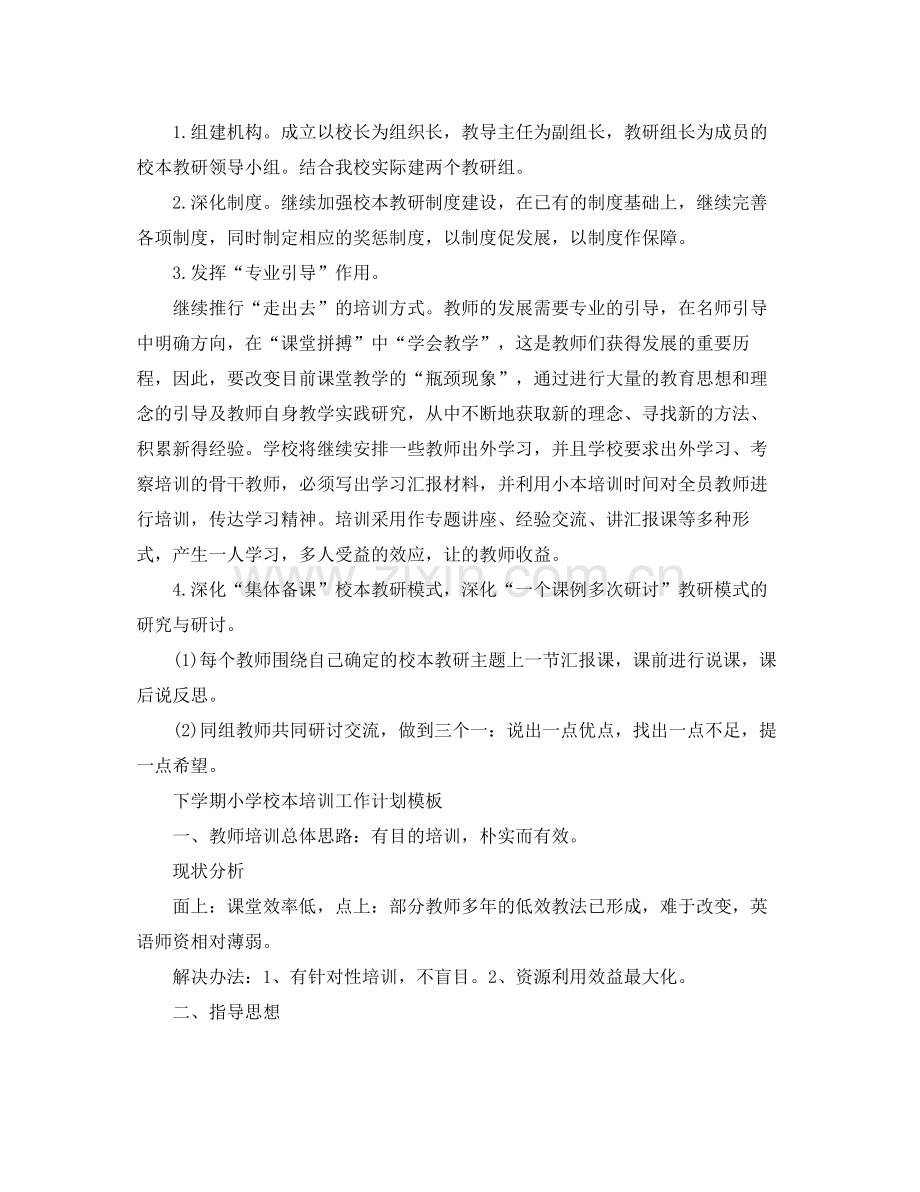 下学期小学校本培训工作计划 .docx_第2页