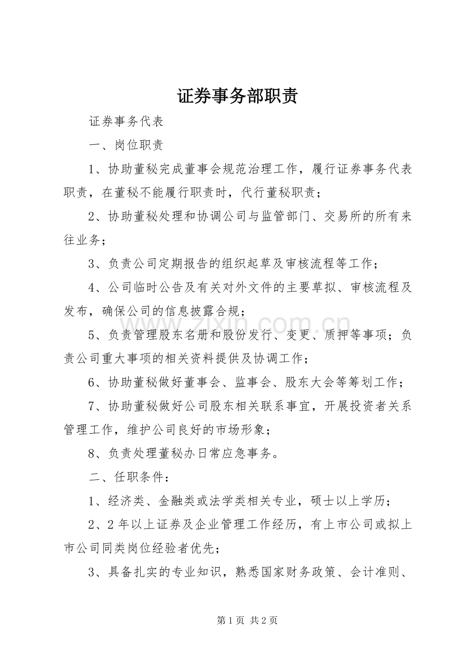 证券事务部职责要求 .docx_第1页