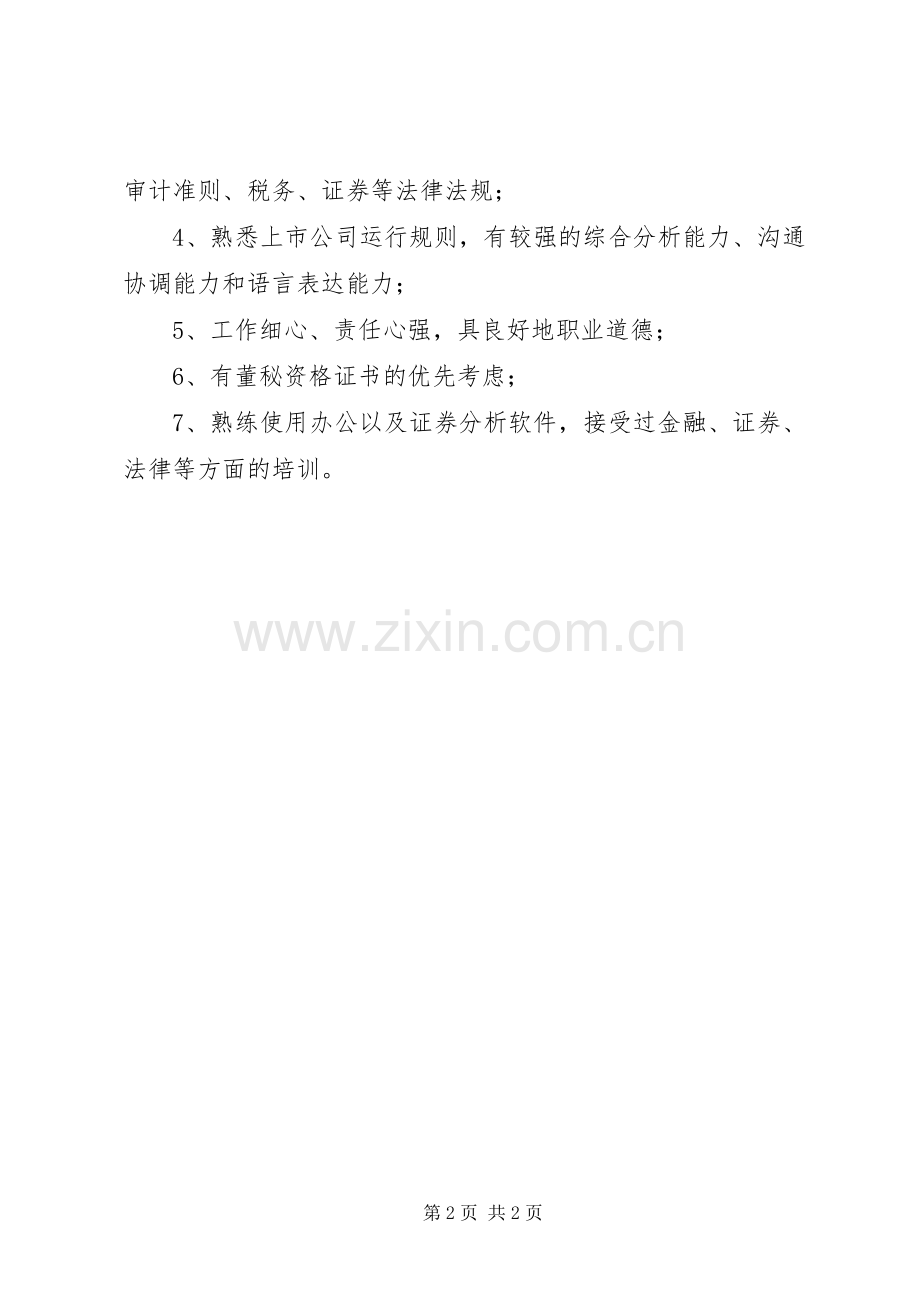 证券事务部职责要求 .docx_第2页