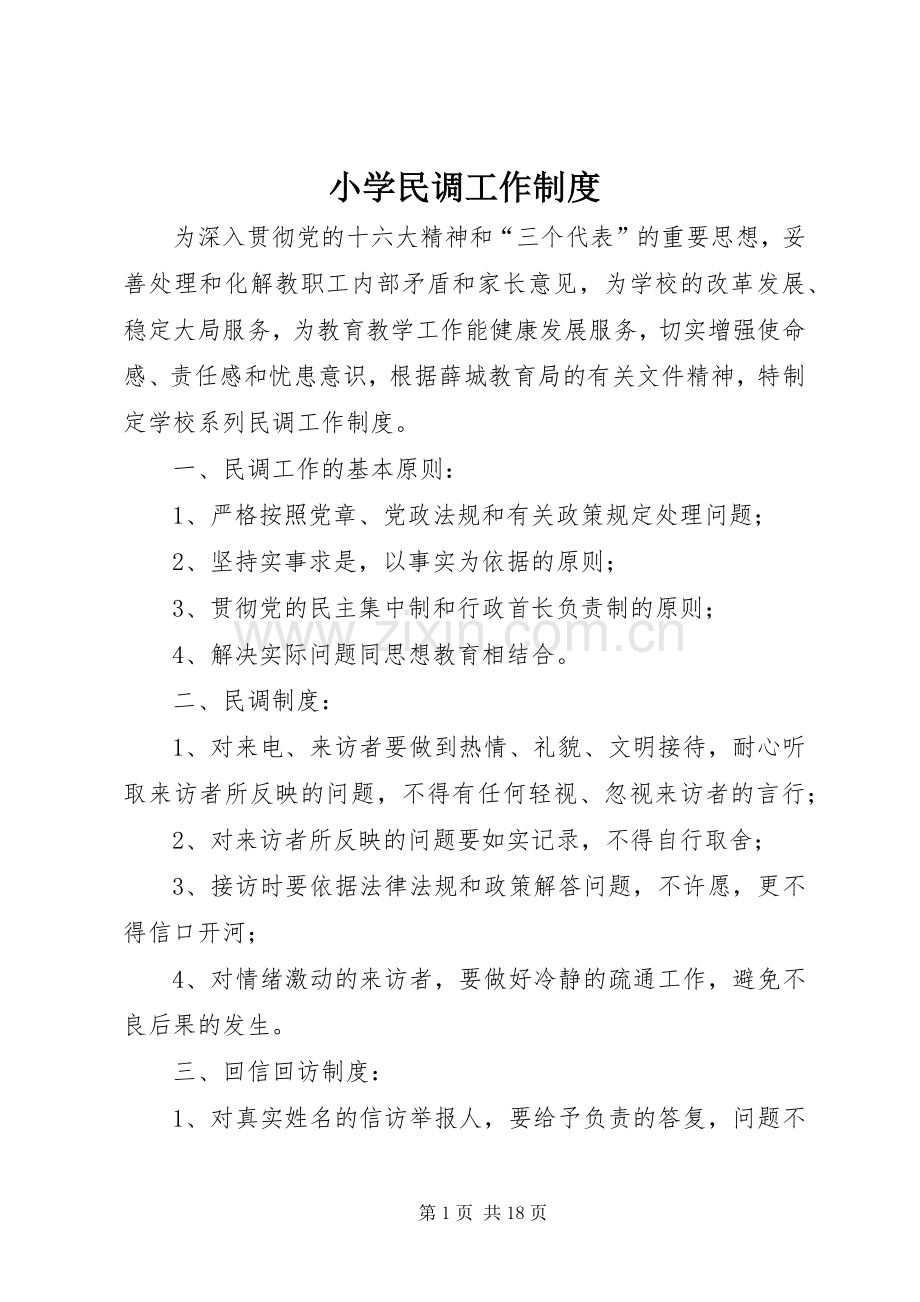 小学民调工作规章制度.docx_第1页