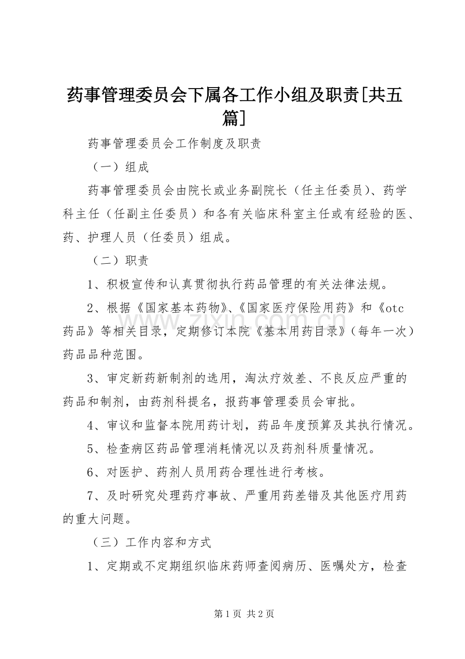 药事管理委员会下属各工作小组及职责要求[共五篇] .docx_第1页