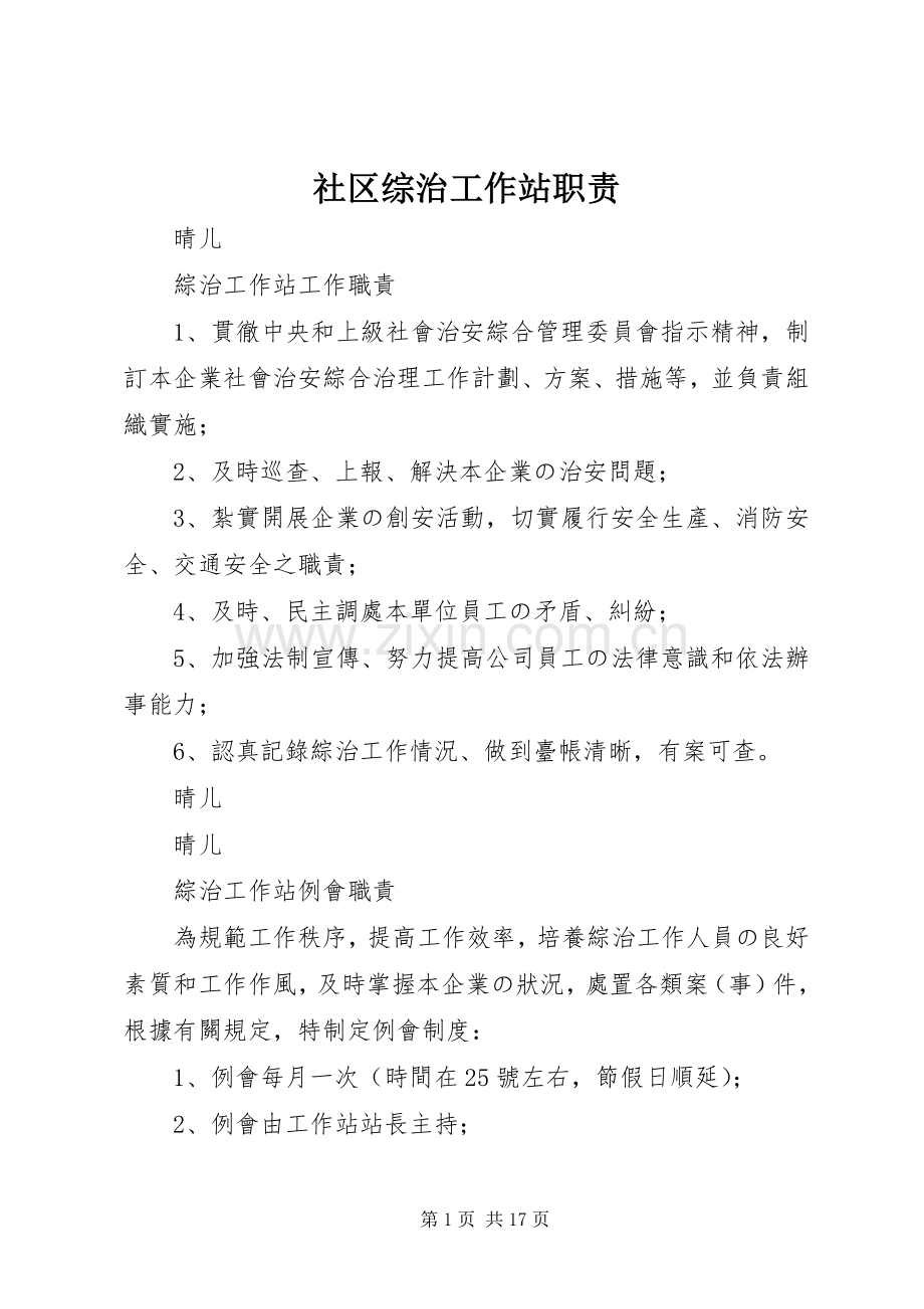 社区综治工作站职责要求(2).docx_第1页