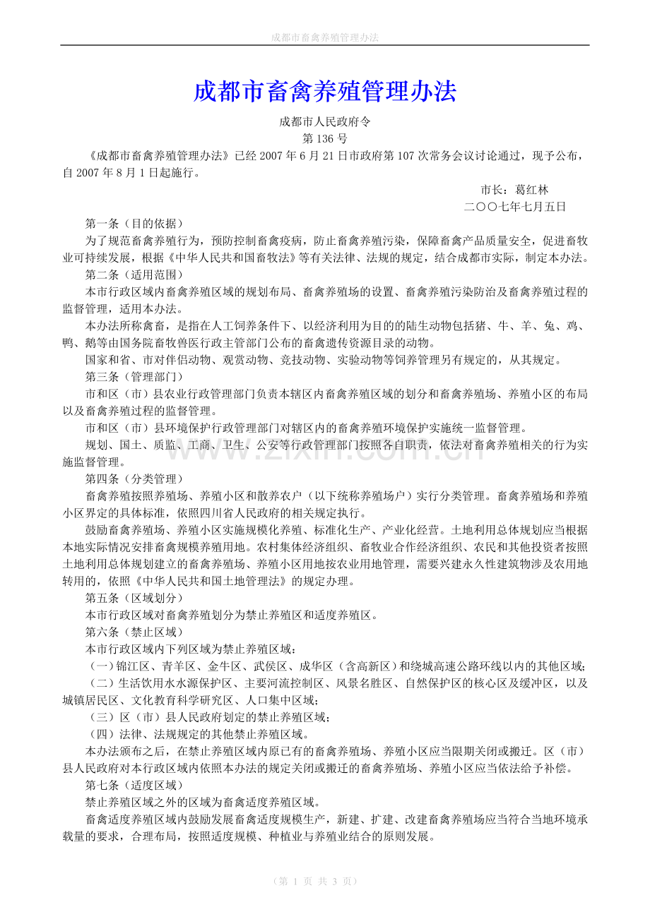 成都市畜禽养殖管理办法.doc_第1页