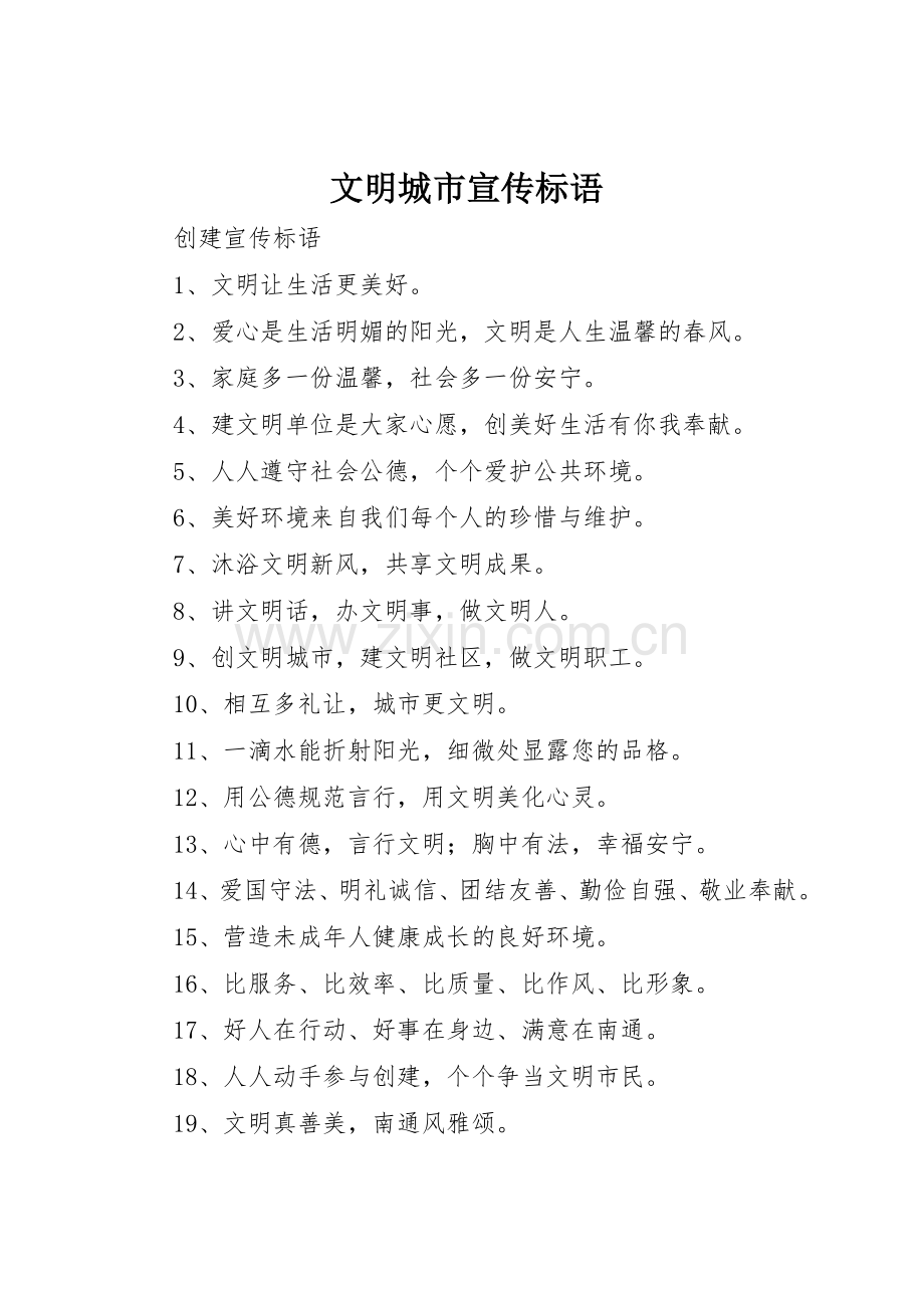 文明城市标语大全.docx_第1页