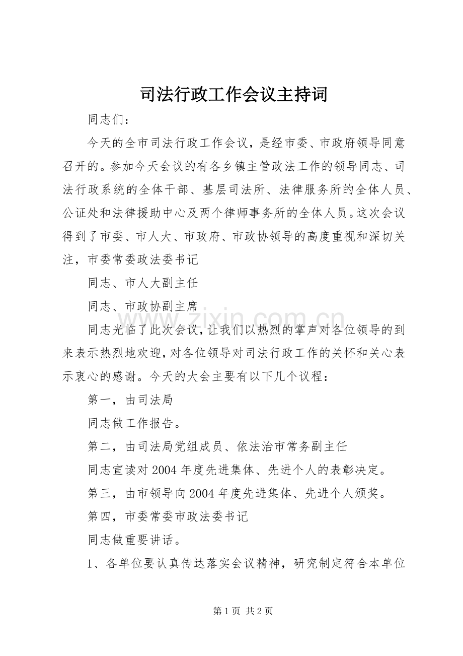 司法行政工作会议主持稿.docx_第1页