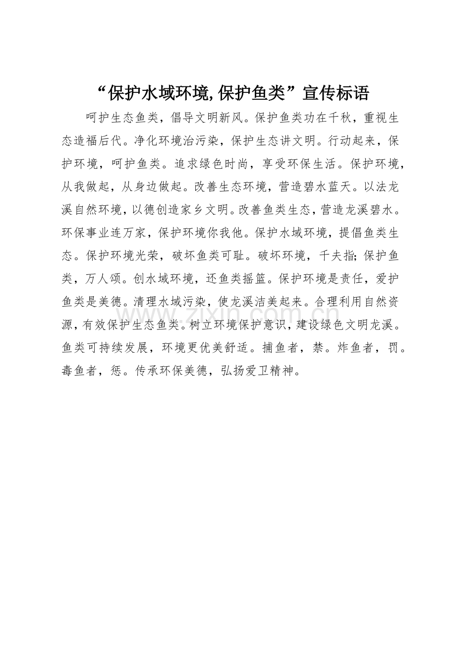 “保护水域环境,保护鱼类”宣传标语大全.docx_第1页