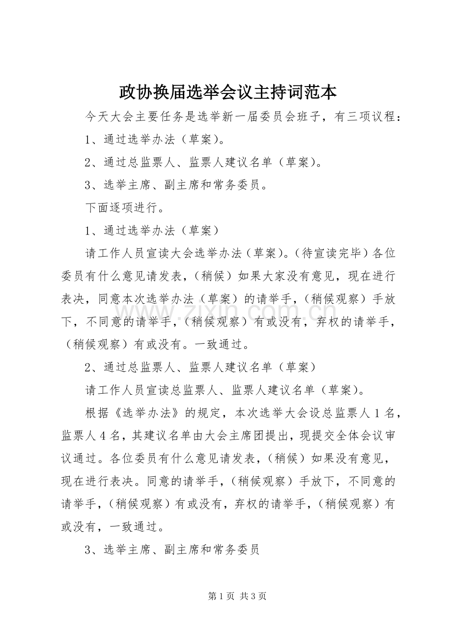 政协换届选举会议主持稿范本.docx_第1页
