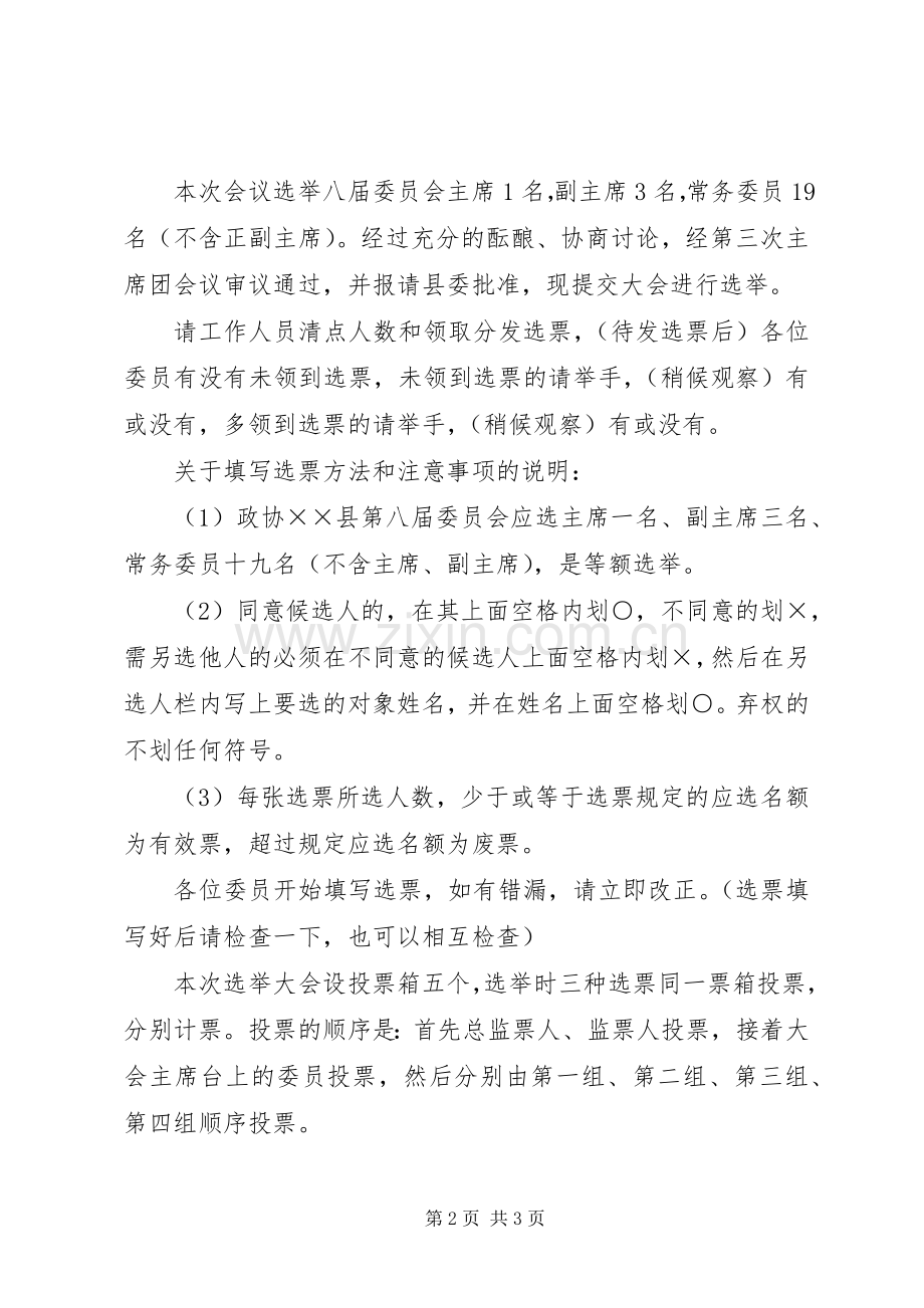政协换届选举会议主持稿范本.docx_第2页
