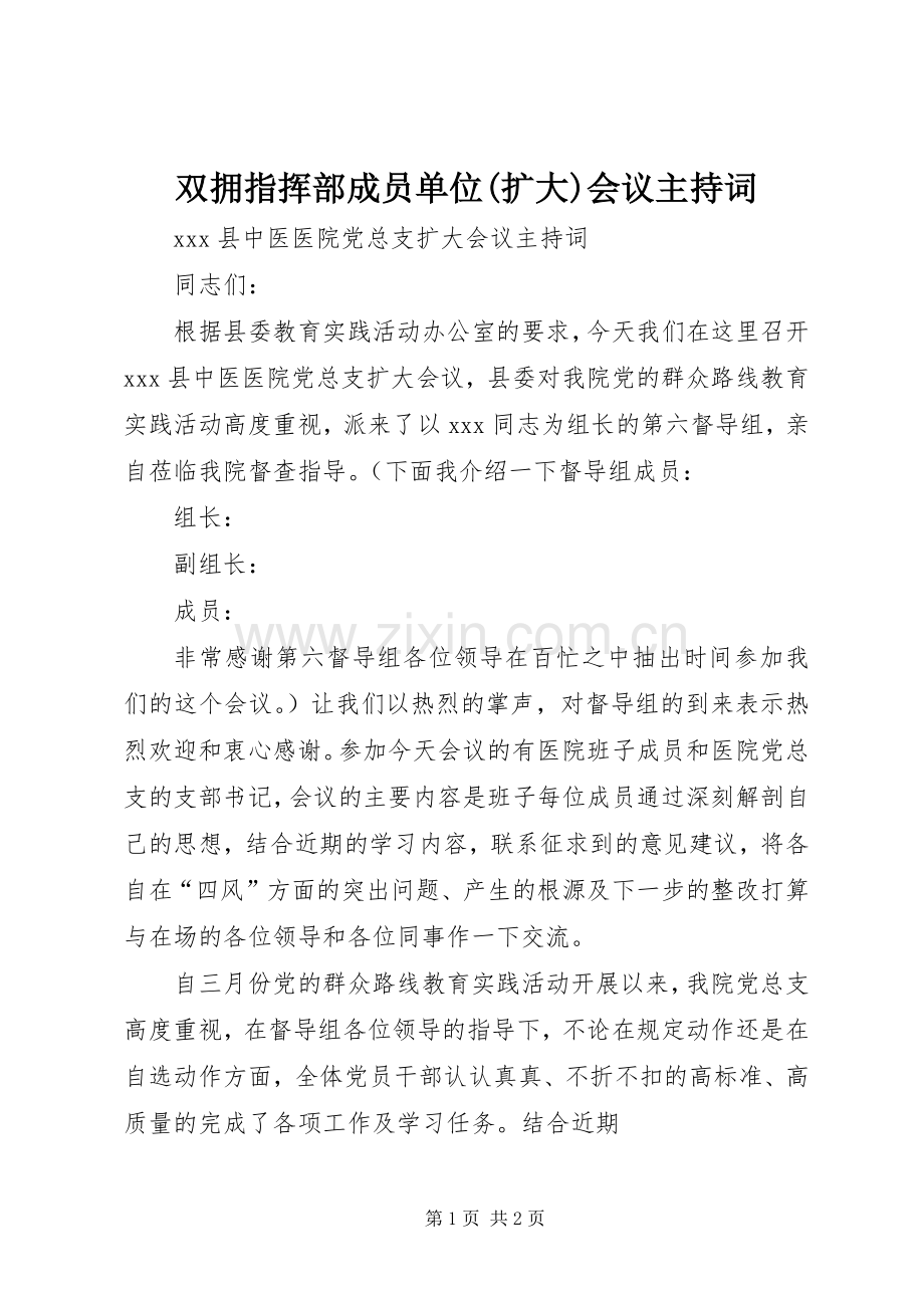 双拥指挥部成员单位(扩大)会议主持稿(2).docx_第1页