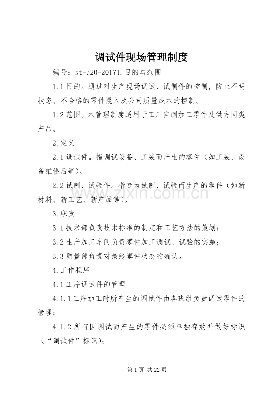 调试件现场管理规章制度.docx_第1页