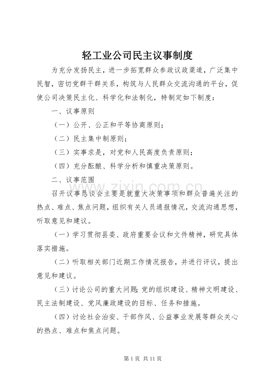 轻工业公司民主议事规章制度.docx_第1页