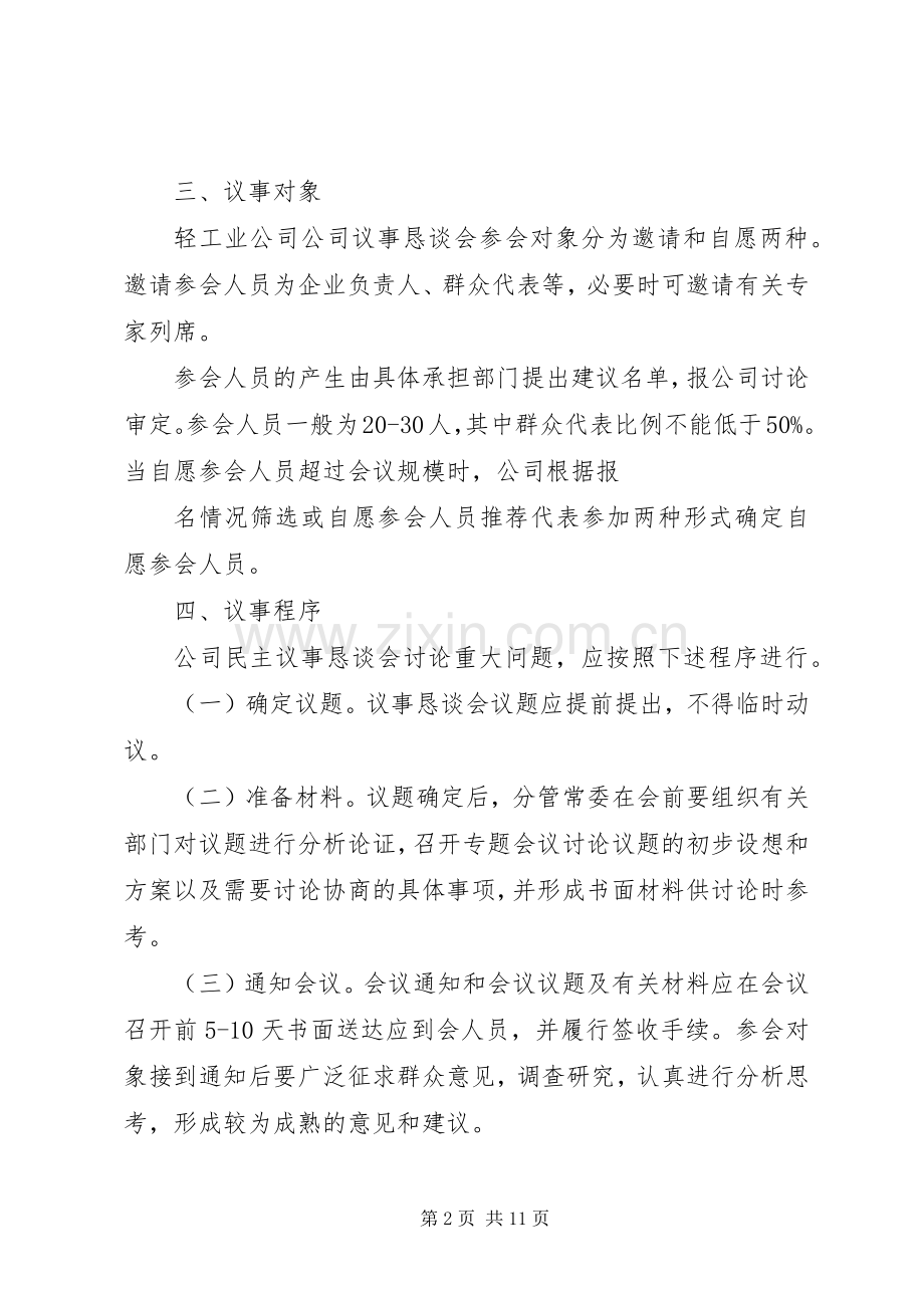 轻工业公司民主议事规章制度.docx_第2页